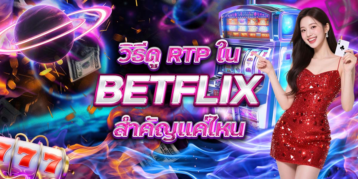 13. วิธีดู RTP ใน BETFLIX สำคัญแค่ไหน