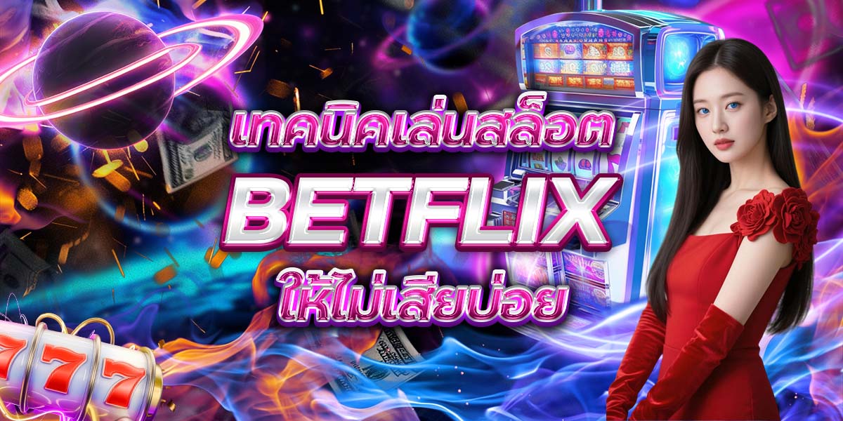 14. เทคนิคเล่นสล็อต BETFLIX ให้ไม่เสียบ่อย