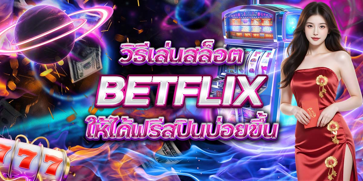 15. วิธีเล่นสล็อต BETFLIX ให้ได้ฟรีสปินบ่อยขึ้น