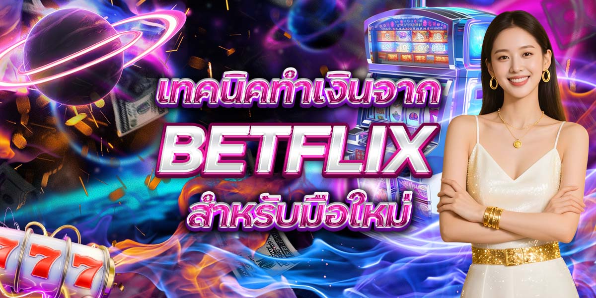 18. เทคนิคทำเงินจาก BETFLIX สำหรับมือใหม่