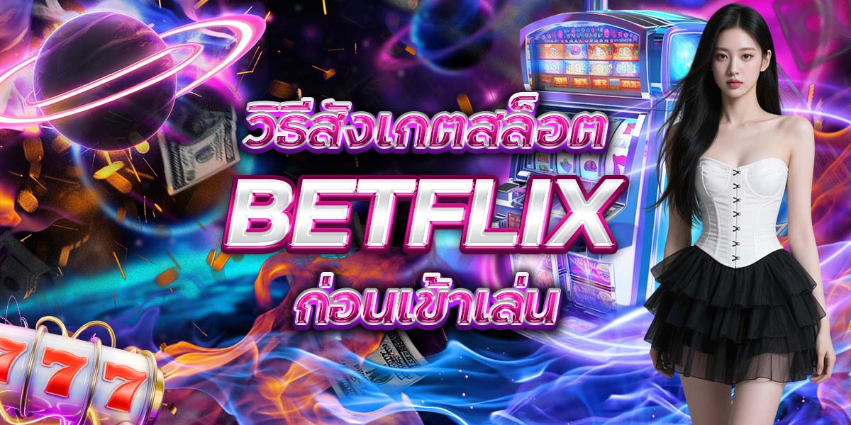 20. วิธีสังเกตสล็อต BETFLIX ก่อนเข้าเล่น