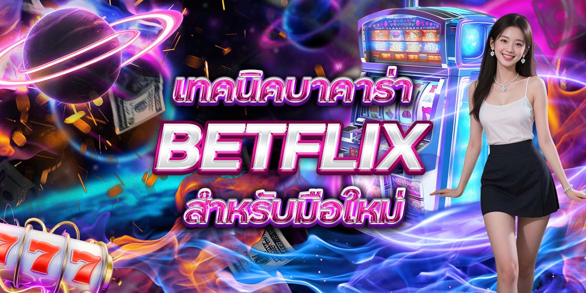 21. เทคนิคบาคาร่า BETFLIX สำหรับมือใหม่