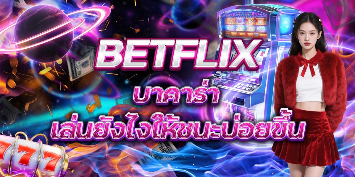 22. BETFLIX บาคาร่า เล่นยังไงให้ชนะบ่อยขึ้น
