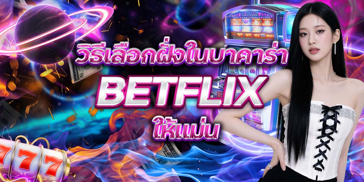 23. วิธีเลือกฝั่งในบาคาร่า BETFLIX ให้แม่น