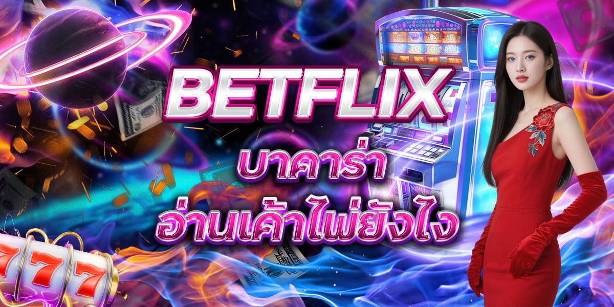 24. BETFLIX บาคาร่า อ่านเค้าไพ่ยังไง