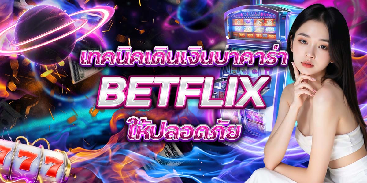 25. เทคนิคเดินเงินบาคาร่า BETFLIX ให้ปลอดภัย