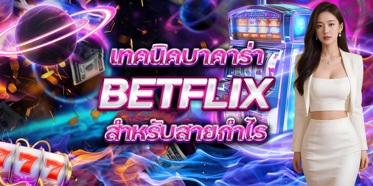 28. เทคนิคบาคาร่า BETFLIX สำหรับสายกำไร
