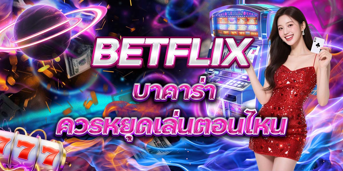 29. BETFLIX บาคาร่า ควรหยุดเล่นตอนไหน