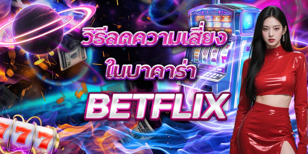 30. วิธีลดความเสี่ยงในบาคาร่า BETFLIX