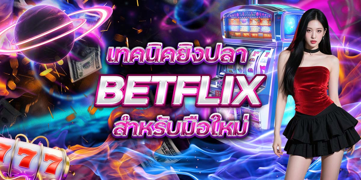 35. เทคนิคยิงปลา BETFLIX สำหรับมือใหม่