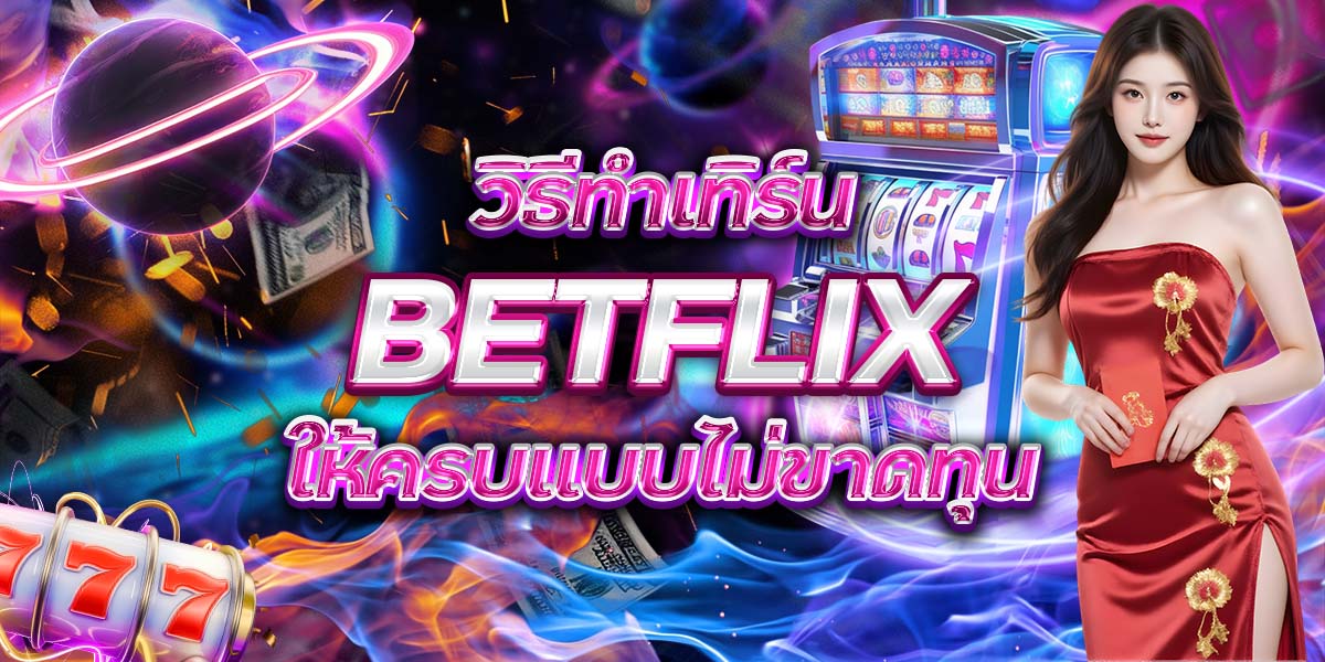 43. วิธีทำเทิร์น BETFLIX ให้ครบแบบไม่ขาดทุน