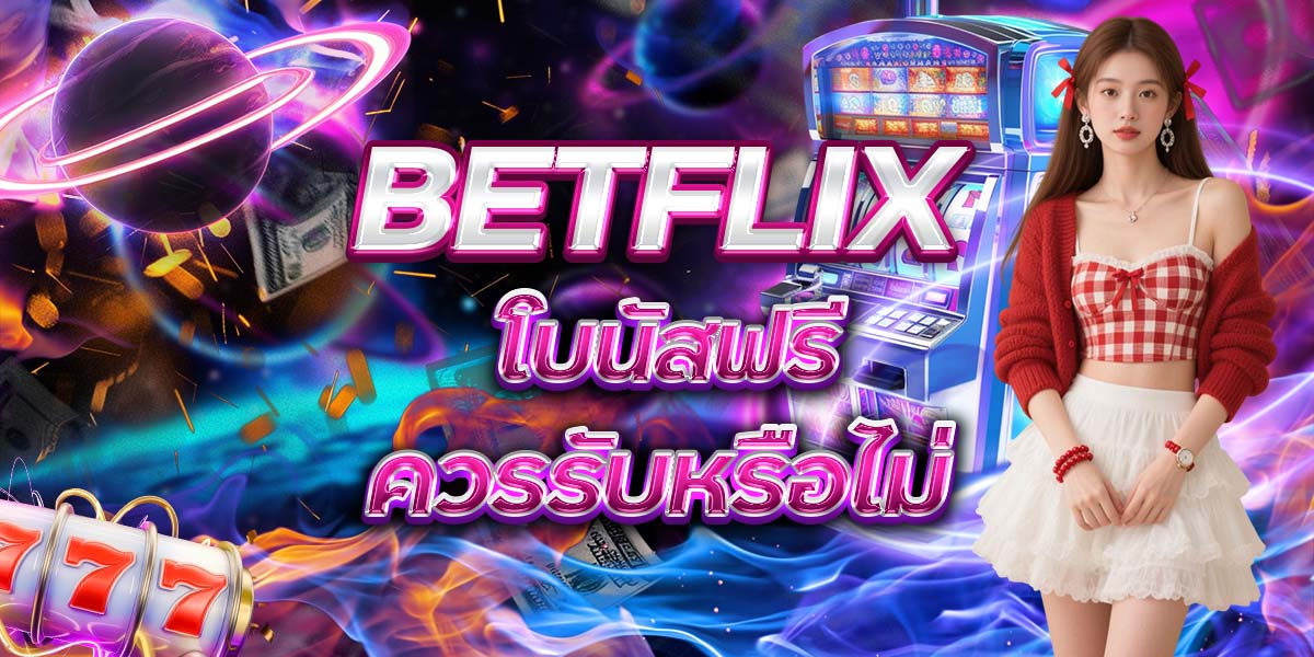 44. BETFLIX โบนัสฟรี ควรรับหรือไม่