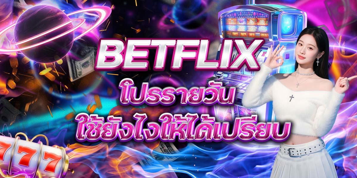 48. BETFLIX โปรรายวัน ใช้ยังไงให้ได้เปรียบ