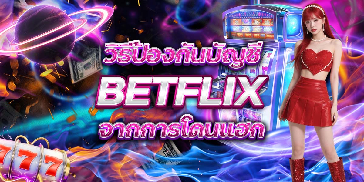 56. วิธีป้องกันบัญชี BETFLIX จากการโดนแฮก