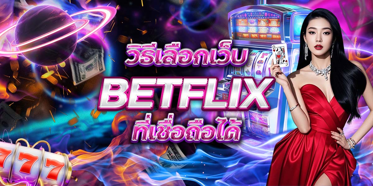 58. วิธีเลือกเว็บ BETFLIX ที่เชื่อถือได้