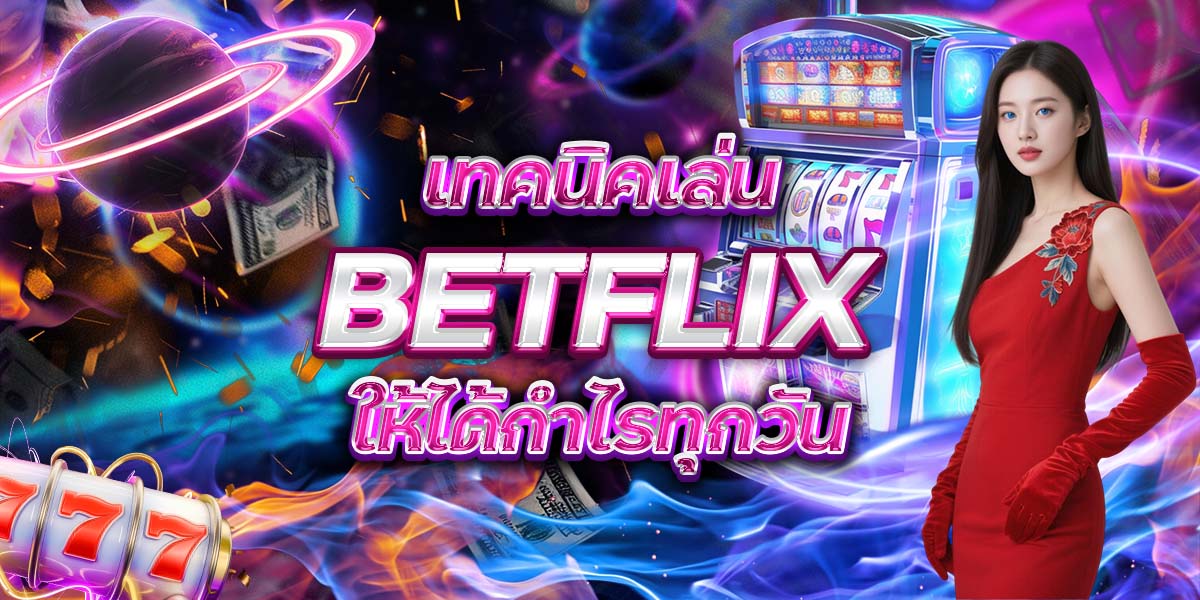60. เทคนิคเล่น BETFLIX ให้ได้กำไรทุกวัน