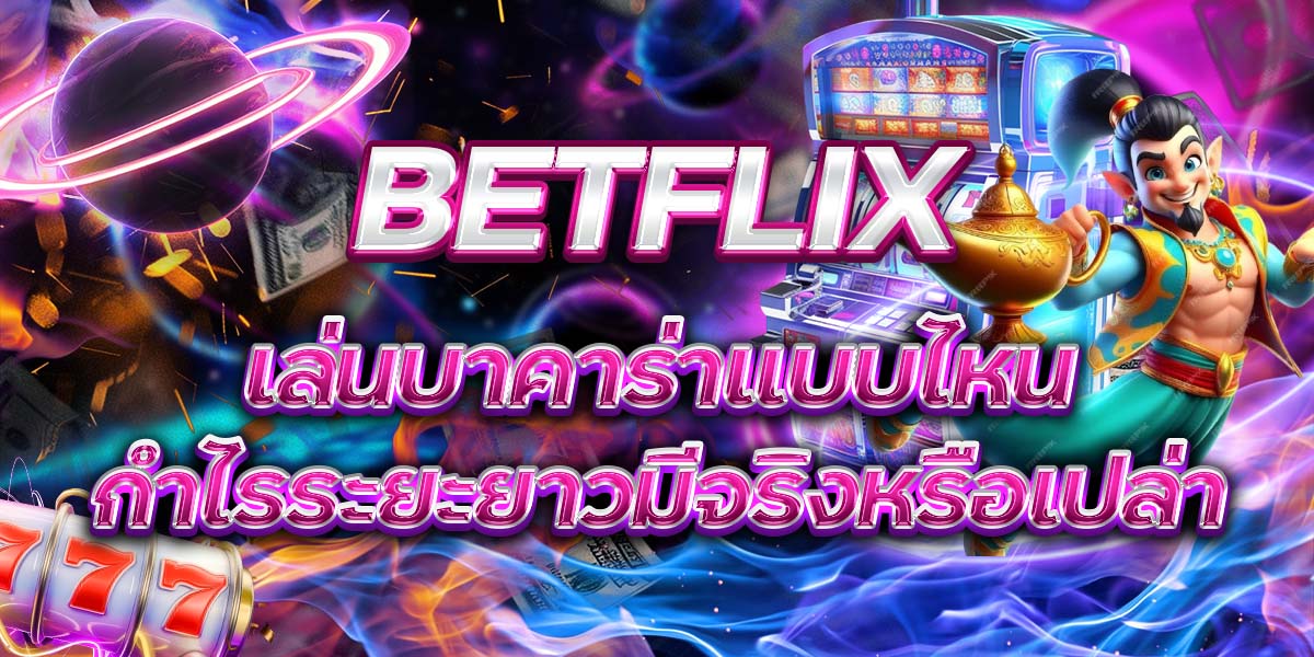 104. BETFLIX เล่นบาคาร่าแบบไหนกำไรระยะยาวมีจริงหรือเปล่า