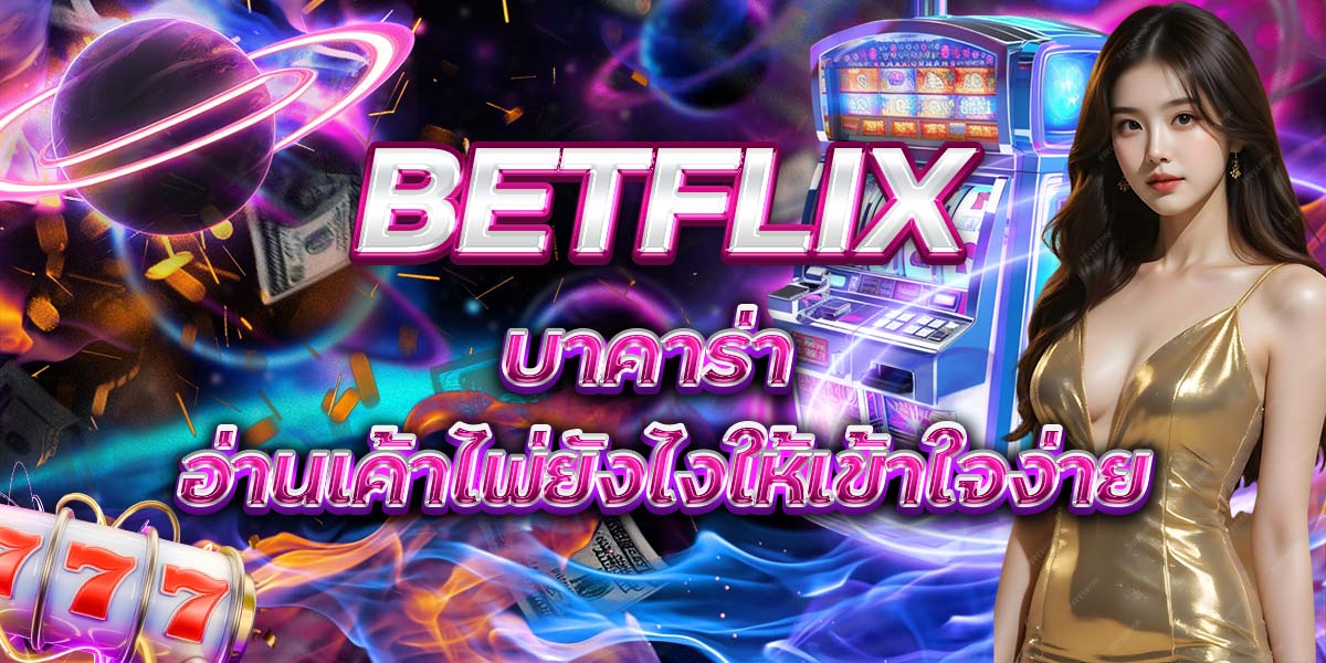 113. BETFLIX บาคาร่า อ่านเค้าไพ่ยังไงให้เข้าใจง่าย