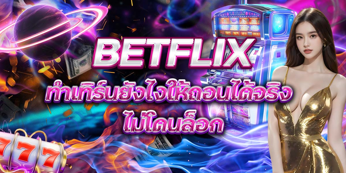 115. BETFLIX ทำเทิร์นยังไงให้ถอนได้จริง ไม่โดนล็อก