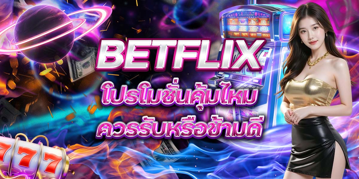 116. BETFLIX โปรโมชั่นคุ้มไหม ควรรับหรือข้ามดี