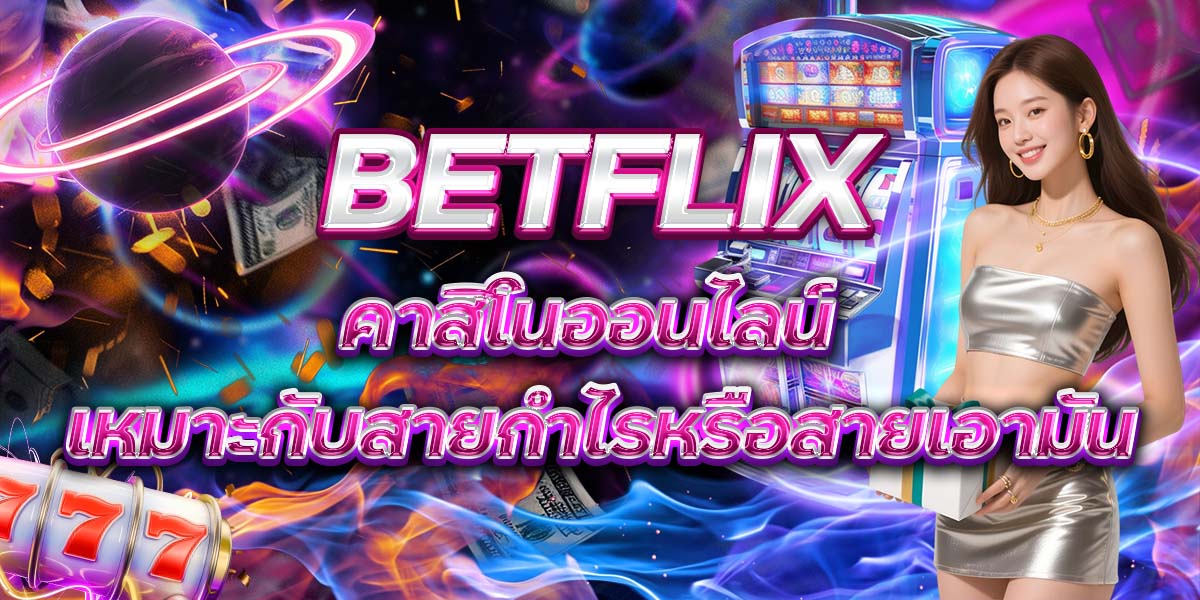 118. BETFLIX คาสิโนออนไลน์ เหมาะกับสายกำไรหรือสายเอามัน