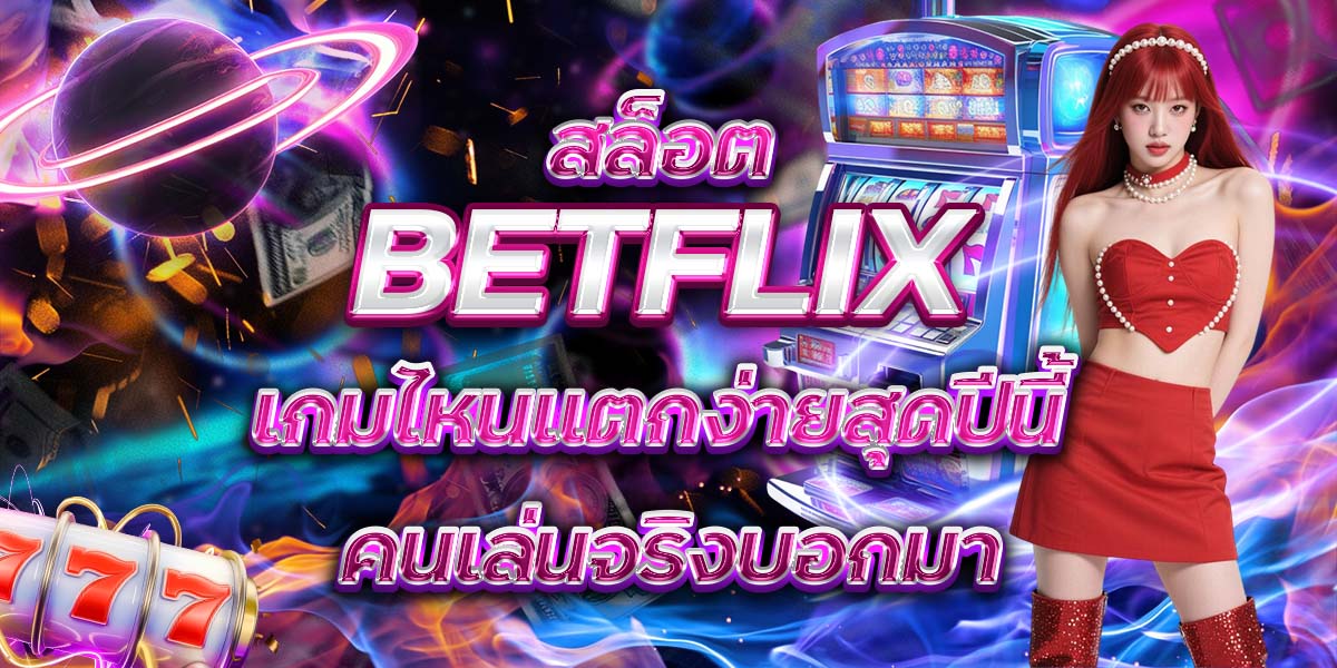 61. สล็อต BETFLIX เกมไหนแตกง่ายสุดปีนี้ คนเล่นจริงบอกมา
