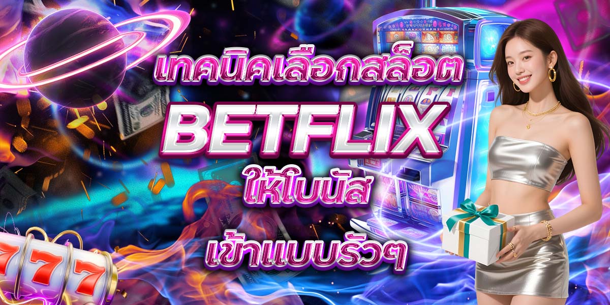63. เทคนิคเลือกสล็อต BETFLIX ให้โบนัสเข้าแบบรัวๆ