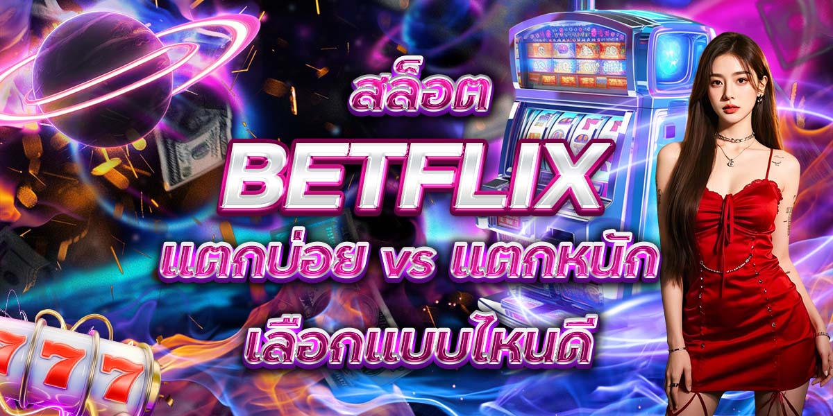 64. สล็อต BETFLIX แตกบ่อย vs แตกหนัก เลือกแบบไหนดี