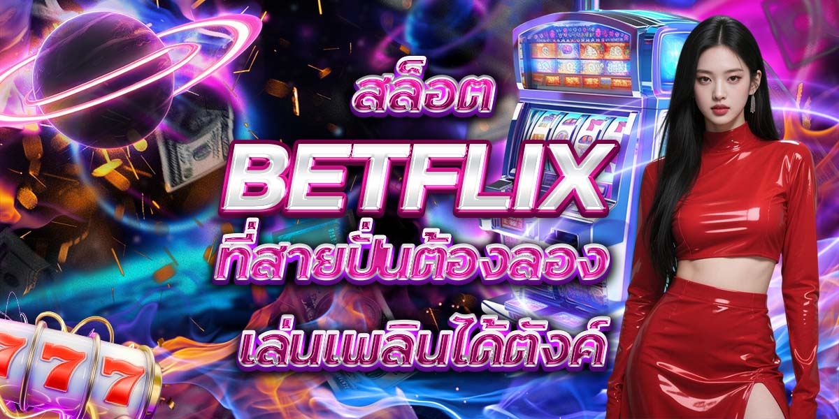 66. เกมสล็อต BETFLIX ที่สายปั่นต้องลอง เล่นเพลินได้ตังค์
