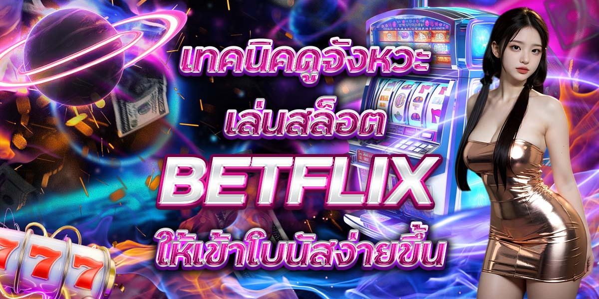 68. เทคนิคดูจังหวะเล่นสล็อต BETFLIX ให้เข้าโบนัสง่ายขึ้น