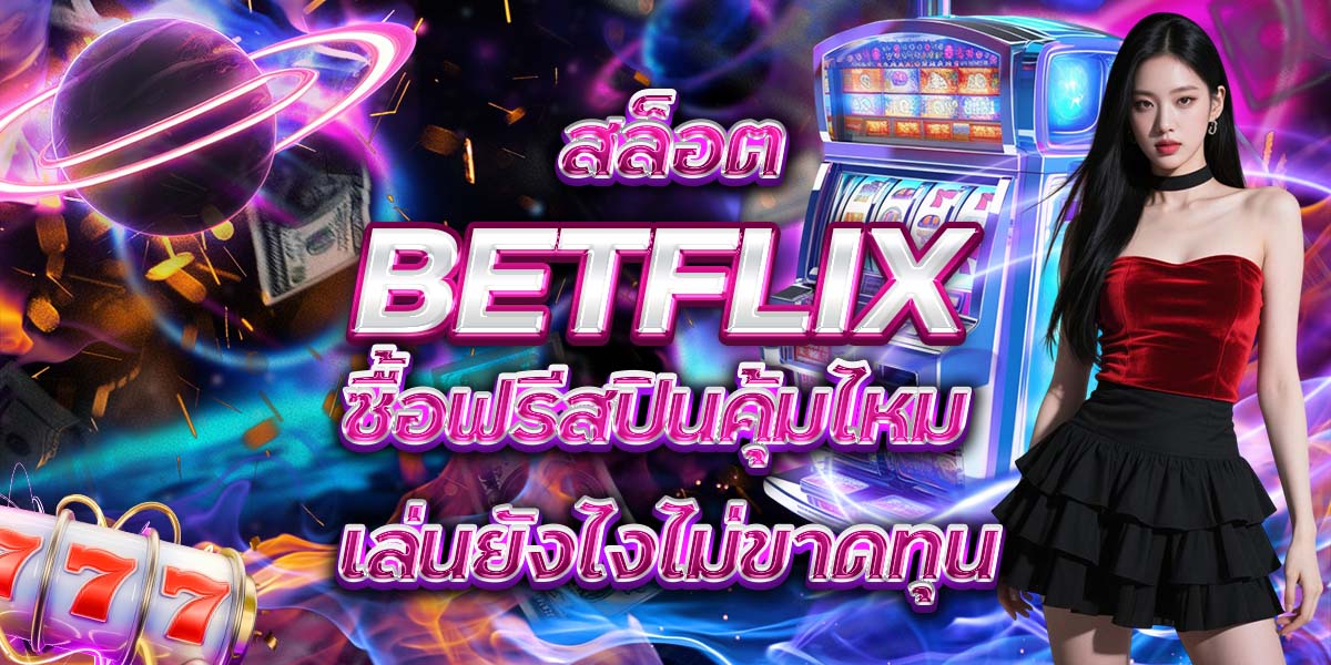69. สล็อต BETFLIX ซื้อฟรีสปินคุ้มไหม เล่นยังไงไม่ขาดทุน