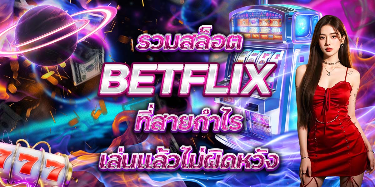 70. รวมสล็อต BETFLIX ที่สายกำไรเล่นแล้วไม่ผิดหวัง