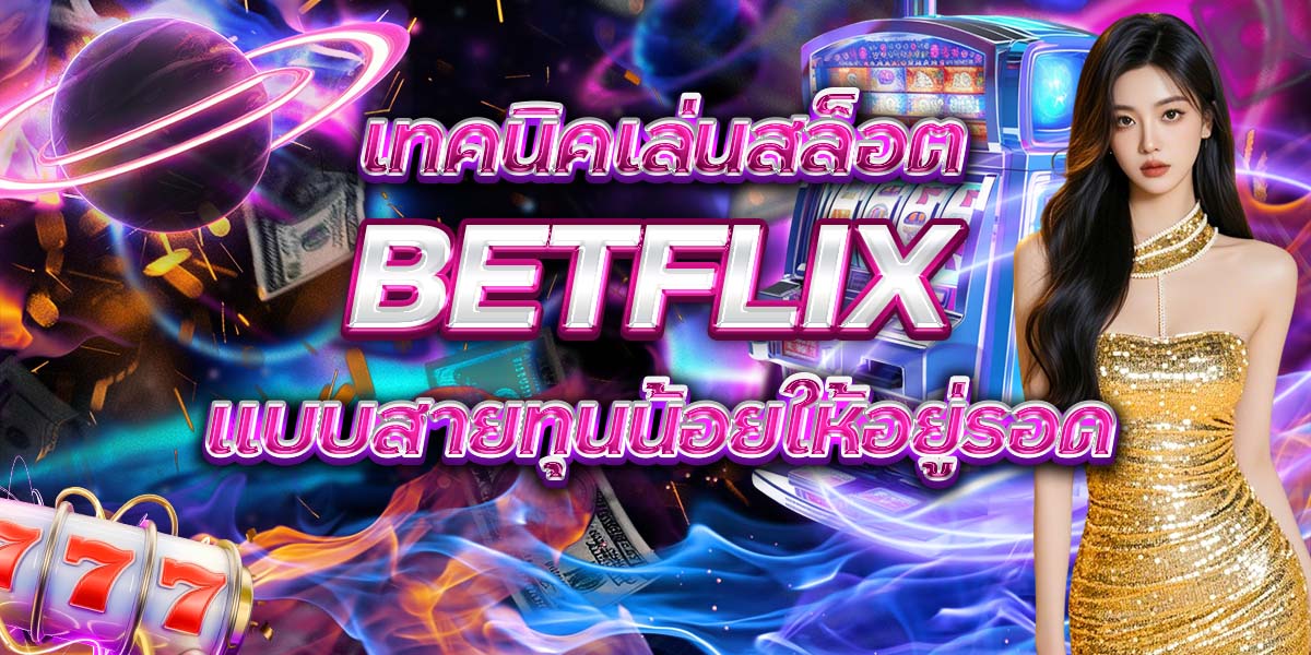 74. เทคนิคเล่นสล็อต BETFLIX แบบสายทุนน้อยให้อยู่รอด