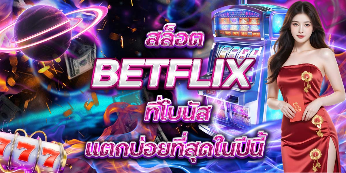 75. สล็อต BETFLIX ที่โบนัสแตกบ่อยที่สุดในปีนี้