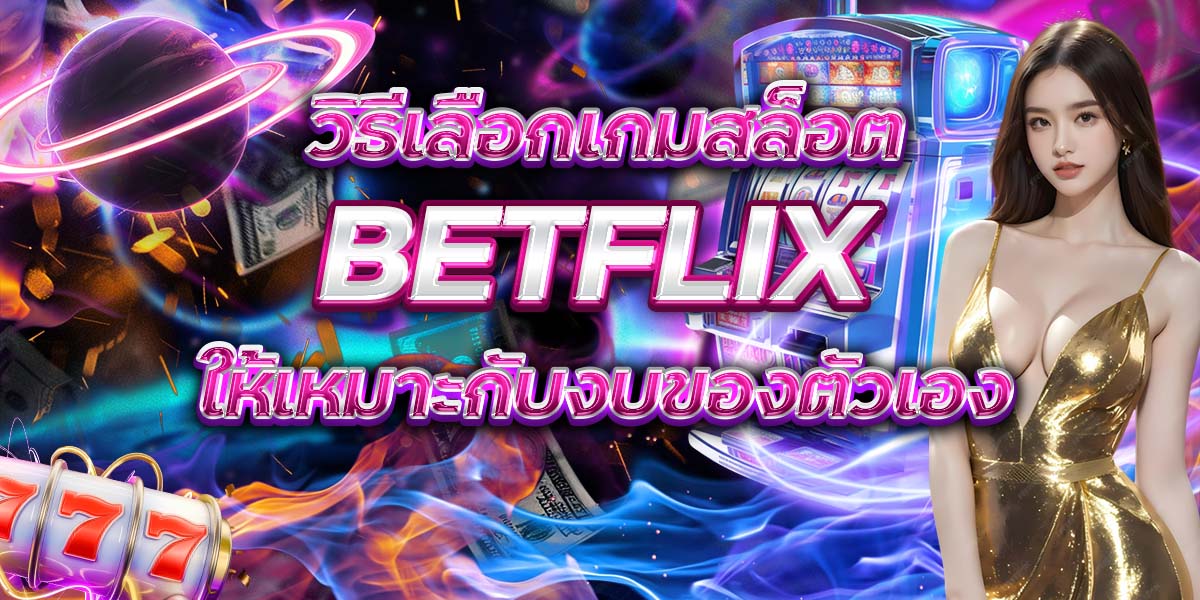76.วิธีเลือกเกมสล็อต BETFLIX ให้เหมาะกับงบของตัวเอง