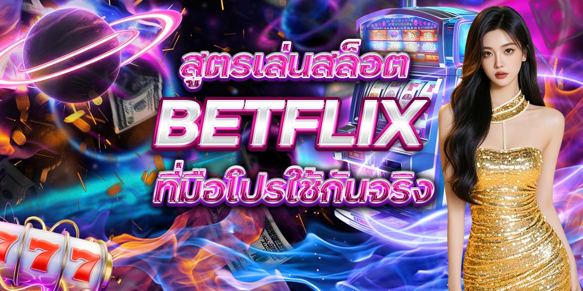80. สูตรเล่นสล็อต BETFLIX ที่มือโปรใช้กันจริง