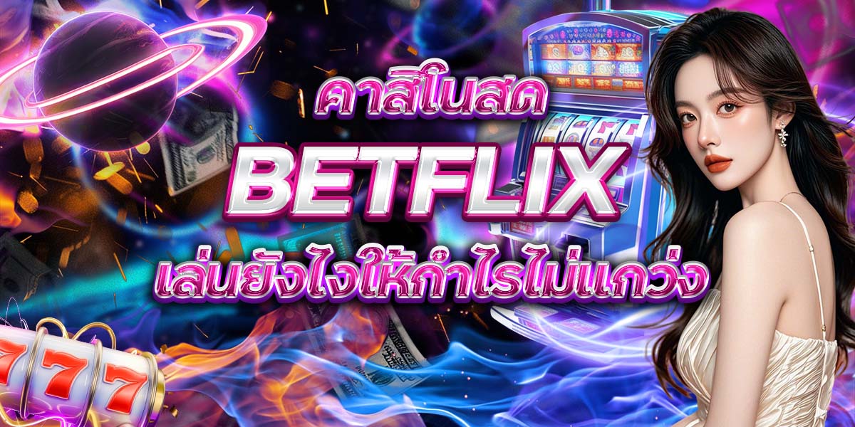 81. คาสิโนสด BETFLIX เล่นยังไงให้กำไรไม่แกว่ง