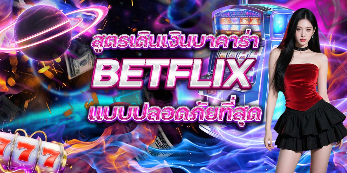 89. สูตรเดินเงินบาคาร่า BETFLIX แบบปลอดภัยที่สุด