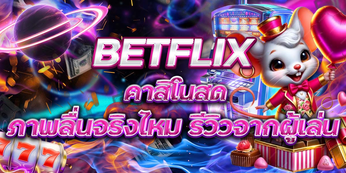 94. BETFLIX คาสิโนสด ภาพลื่นจริงไหม รีวิวจากผู้เล่น