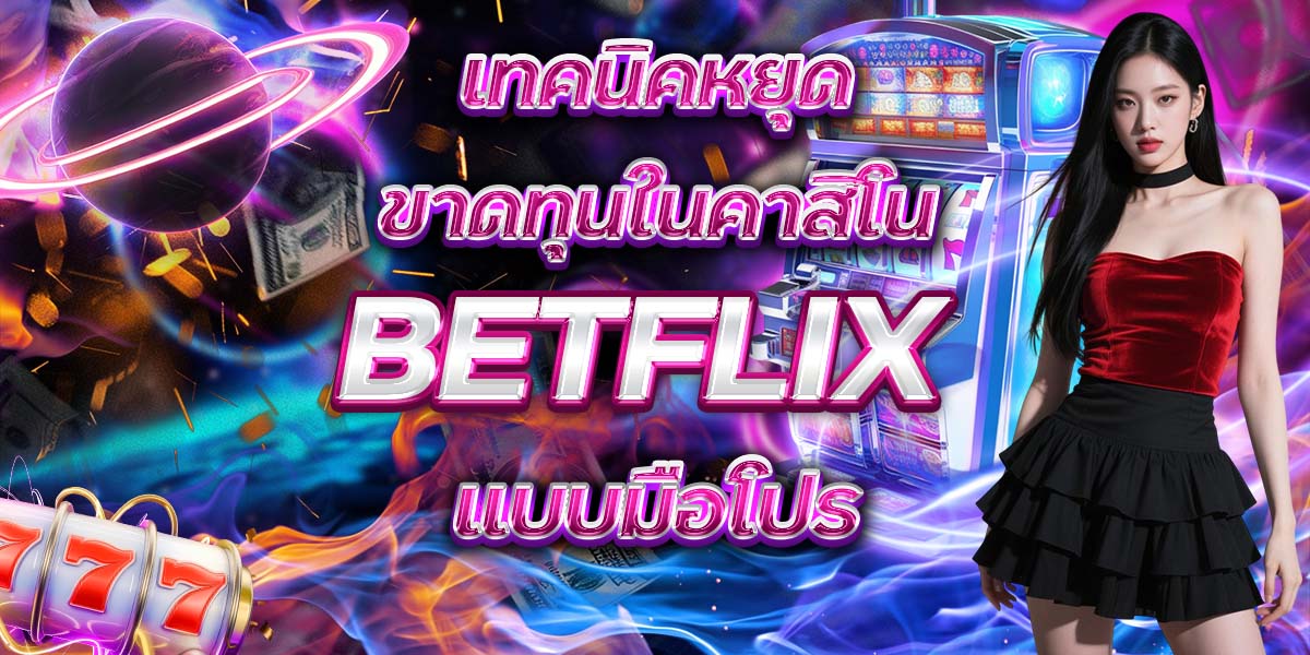 96. เทคนิคหยุดขาดทุนในคาสิโน BETFLIX แบบมือโปร