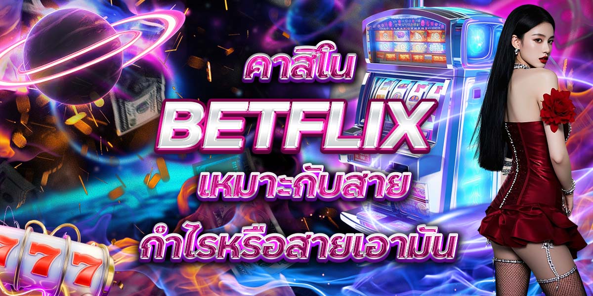 97. คาสิโน BETFLIX เหมาะกับสายกำไรหรือสายเอามัน